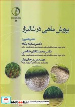 قیمت و خرید کتاب پرورش ماهی در شالیزار | ایده بوک