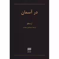 کتاب در آسمان اثر ارسطو
