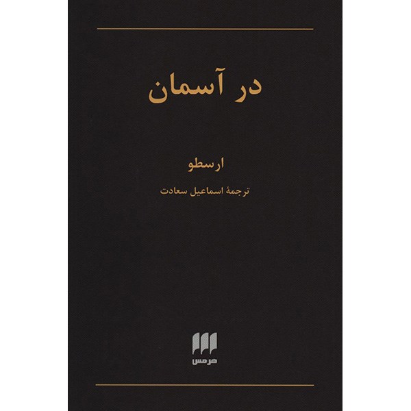 کتاب در آسمان اثر ارسطو