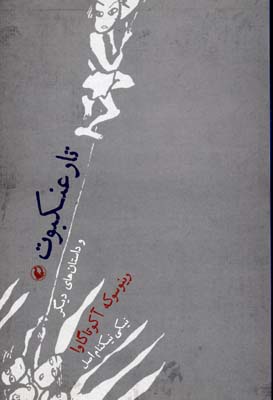 تارعنکبوت و داستان‌های دیگر