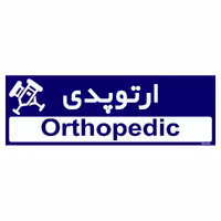 تابلو راهنمای اتاق مستر راد طرح ارتوپدی کدTHO0463