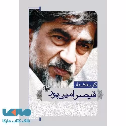 گزینه اشعار قیصر امین پور جیبی نشر مروارید