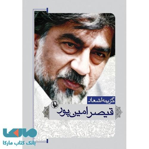 گزینه اشعار قیصر امین پور جیبی نشر مروارید