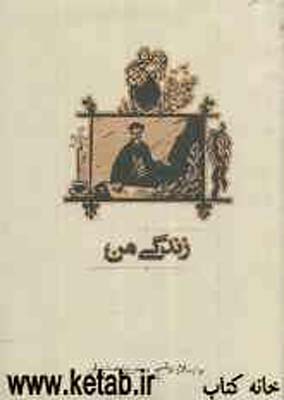 زندگی من: برانسیلاو نوشیچ
