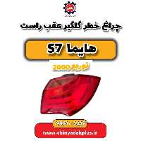 چراغ خطر گلگیر عقب راست هایما s7 توربو 2000