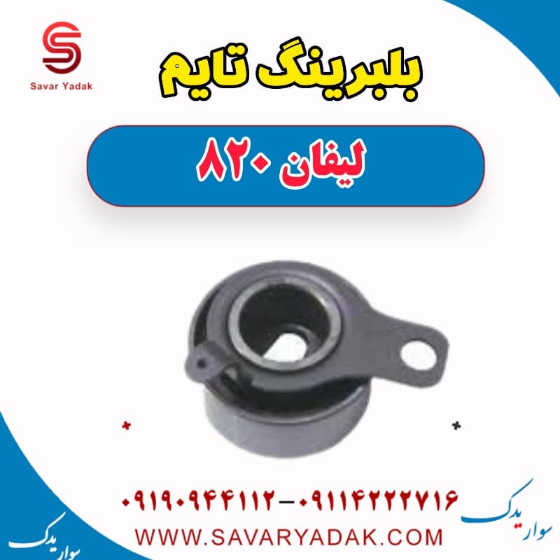 بلبرینگ تایم لیفان 820