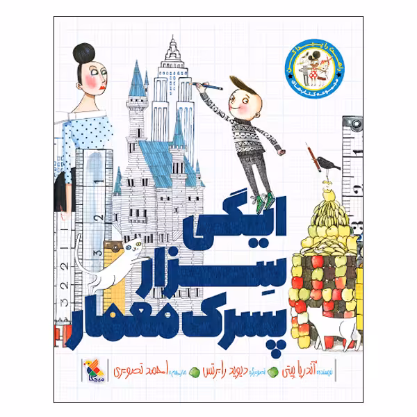کتاب ایگی سزار پسرک معمار اثر آندریا بیتی انتشارات میچکا