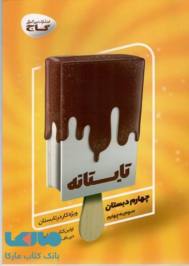 جامع چهارم سری تابستانه گاج