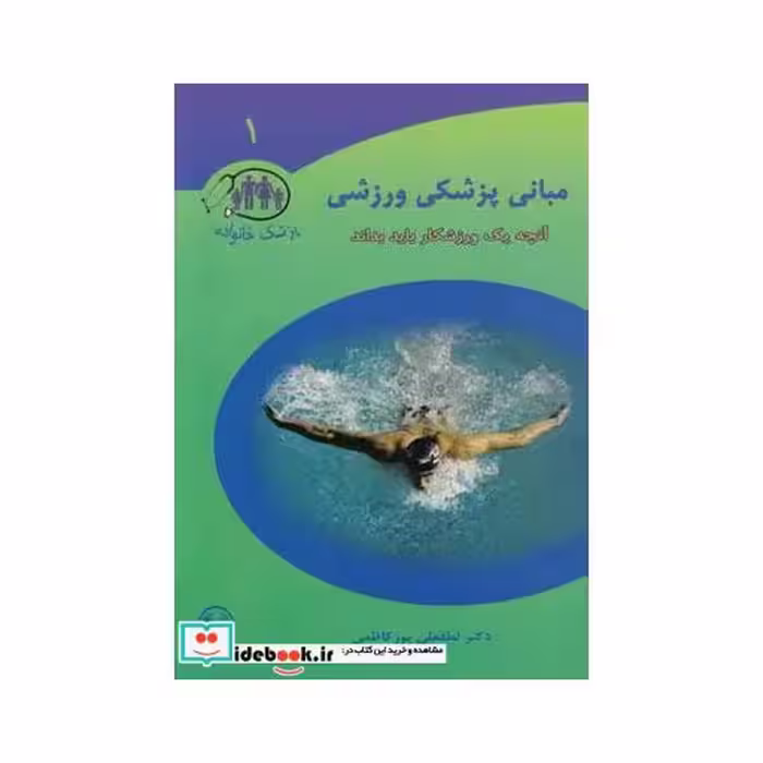 کتاب مبانی پزشکی ورزشی