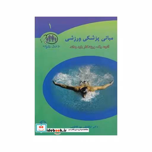 کتاب مبانی پزشکی ورزشی