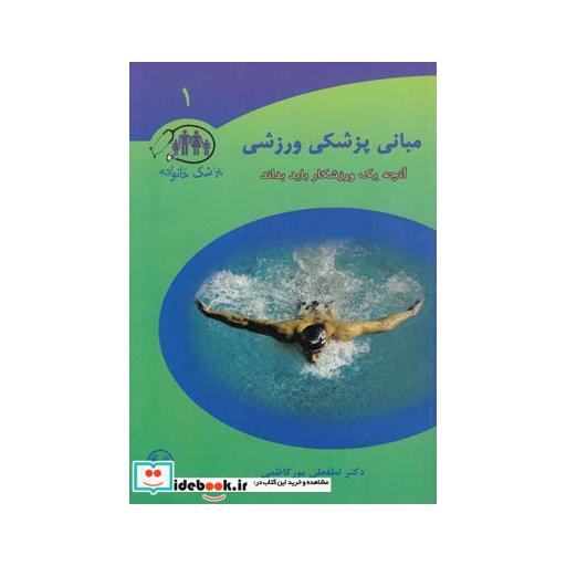 کتاب مبانی پزشکی ورزشی