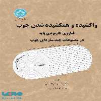 واکشیده و همکشیده شدن چوب فناوری کاربردی پایه در مصنوعات چند سازه‌ای چوب نشر دانشگاه تهران