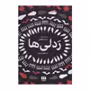 کتاب ردلی ها اثر مت هیگ انتشارات هیرمند