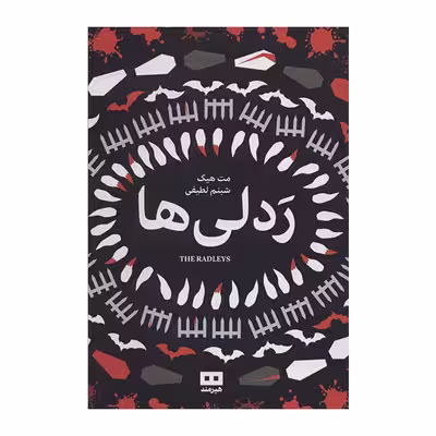 کتاب ردلی ها اثر مت هیگ انتشارات هیرمند