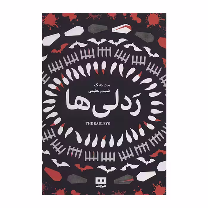کتاب ردلی ها اثر مت هیگ انتشارات هیرمند