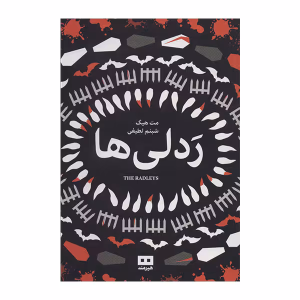 کتاب ردلی ها اثر مت هیگ انتشارات هیرمند