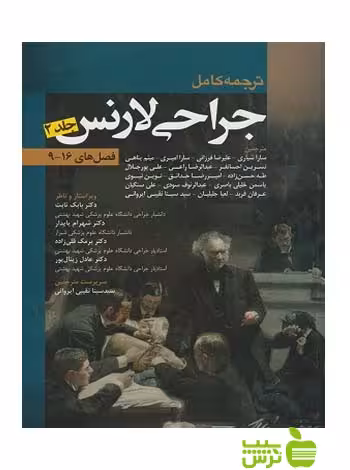 جراحی لارنس 2013 جلد2 اندیشه رفیع - سیب ترش - SibTorsh سارا امیری
