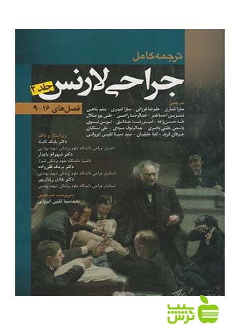 جراحی لارنس 2013 جلد2 اندیشه رفیع - سیب ترش - SibTorsh سارا امیری