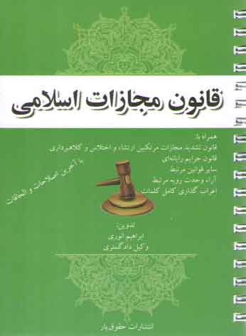 خرید کتاب قانون مجازات اسلامی (همراه با اعراب گذاری کامل کلمات) — کتابسرای طه
