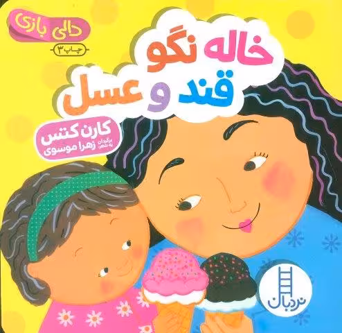 خاله نگو قند و عسل (دالی بازی)