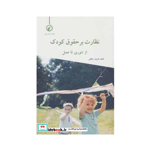 کتاب نظارت بر حقوق کودک از تئوری تا عمل اثر فاطمه ظریف جلالی