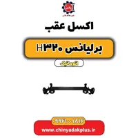 اکسل عقب برلیانس H320 اتوماتیک