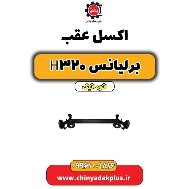 اکسل عقب برلیانس H320 اتوماتیک