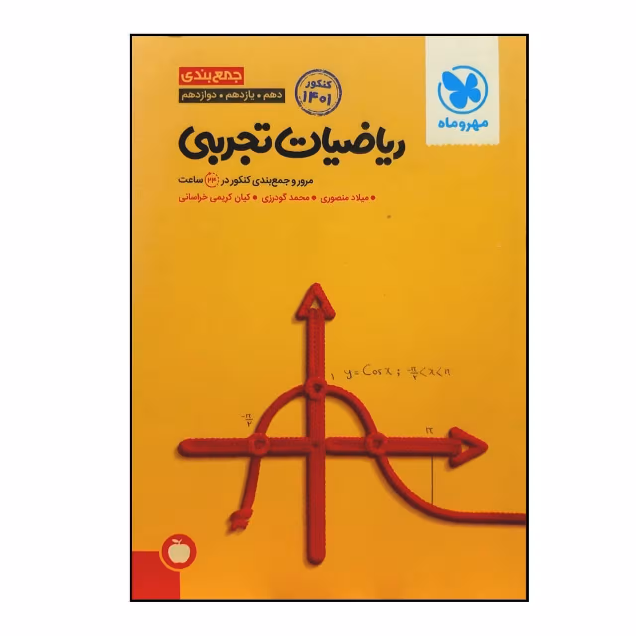 کتاب جمع بندی ریاضیات تجربی جامع ویژه کنکور 1401 اثر جمعی از نویسندگان انتشارات مهر و ماه