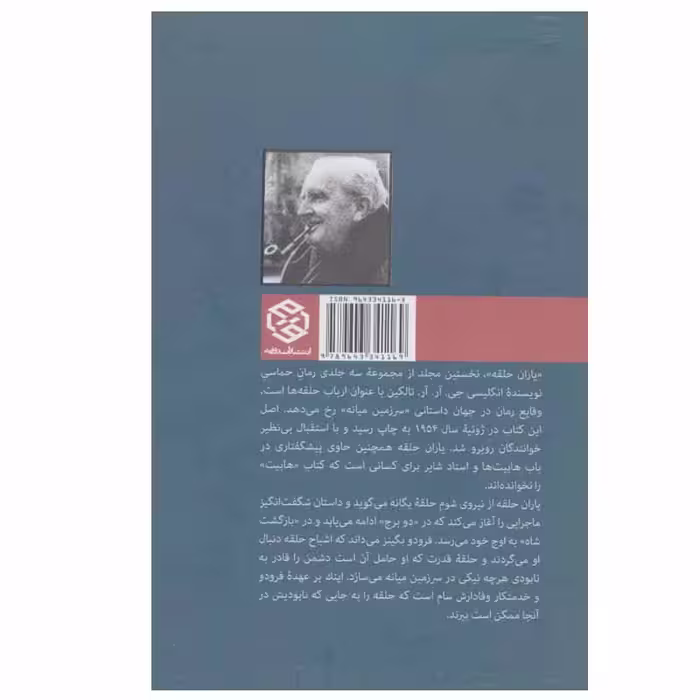 کتاب ارباب حلقه ها 1 یاران حلقه اثر جی.آر.آر تالکین انتشارات روزنه
