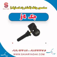 سنسور والف (فشار باد لاستیک) جک j4