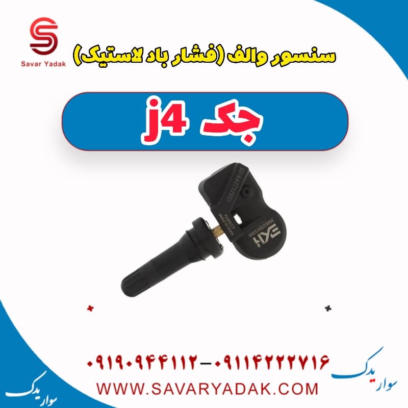 سنسور والف (فشار باد لاستیک) جک j4