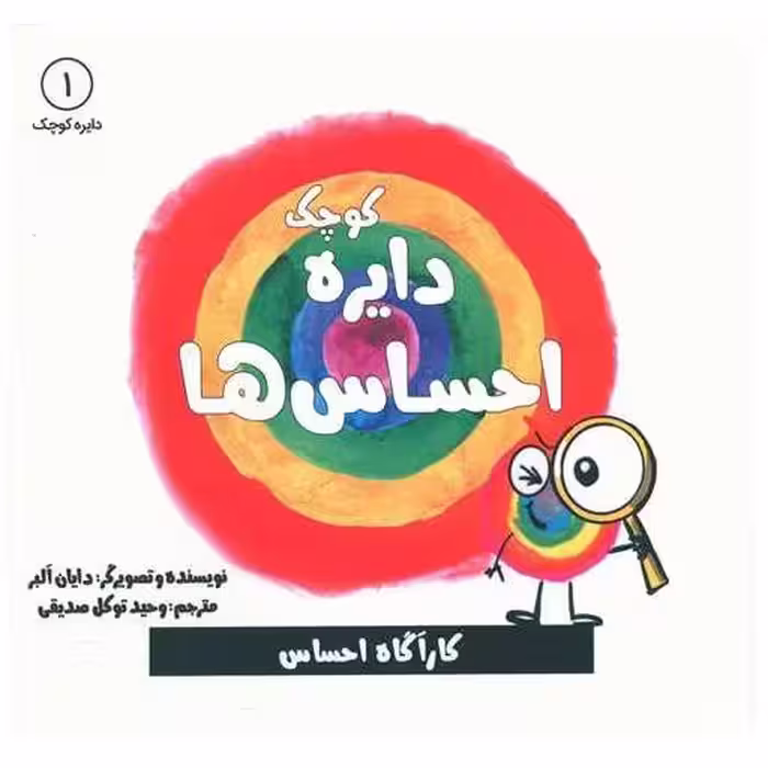 کتاب دایره کوچک احساس ها (1)(خشتی) اثر دایان البر