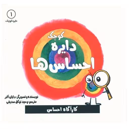 کتاب دایره کوچک احساس ها (1)(خشتی) اثر دایان البر