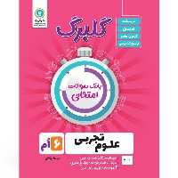کتاب گلبرگ علوم ششم دوره ابتدایی اثر کاظم شریعت نشر گل واژه