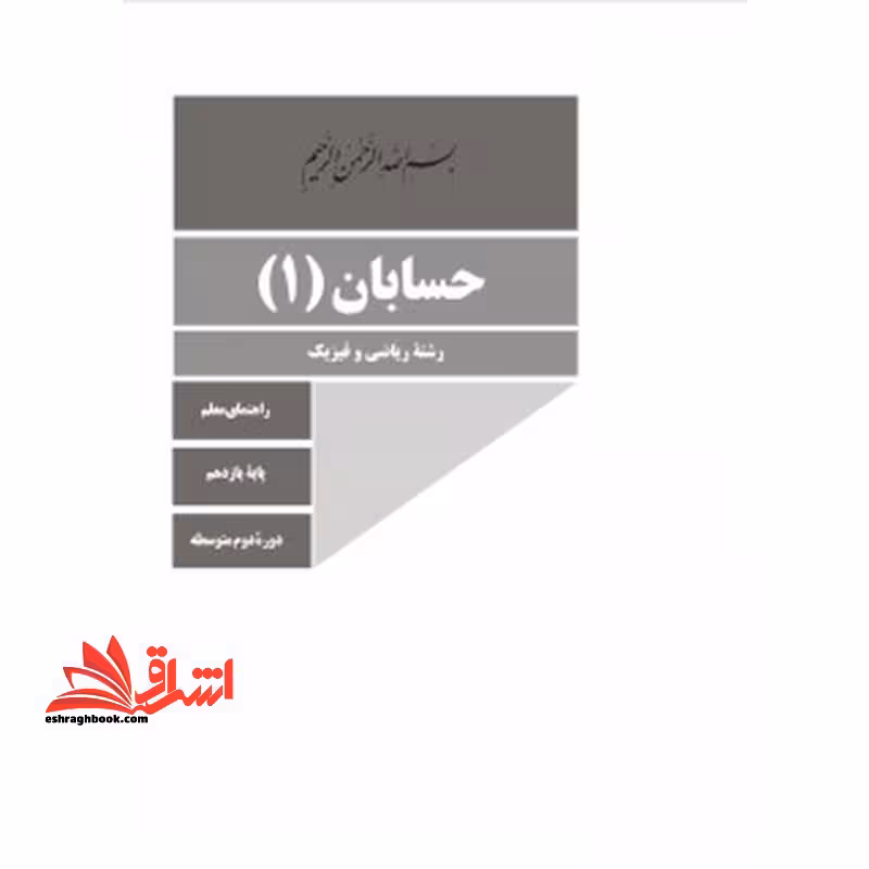 *پرینت سیاه و سفید* حیطه تخصصی آزمون استخدامی آموزش و پرورش عنوان شغل حیطه تخصصی دبیر ریاضی راهنمای معلم حسابان 1 یازدهم کد کتاب 111381 * مجموعه جزوات استخدامی آموزش و پرورش 1402 * - فروشگاه کتاب اشراق