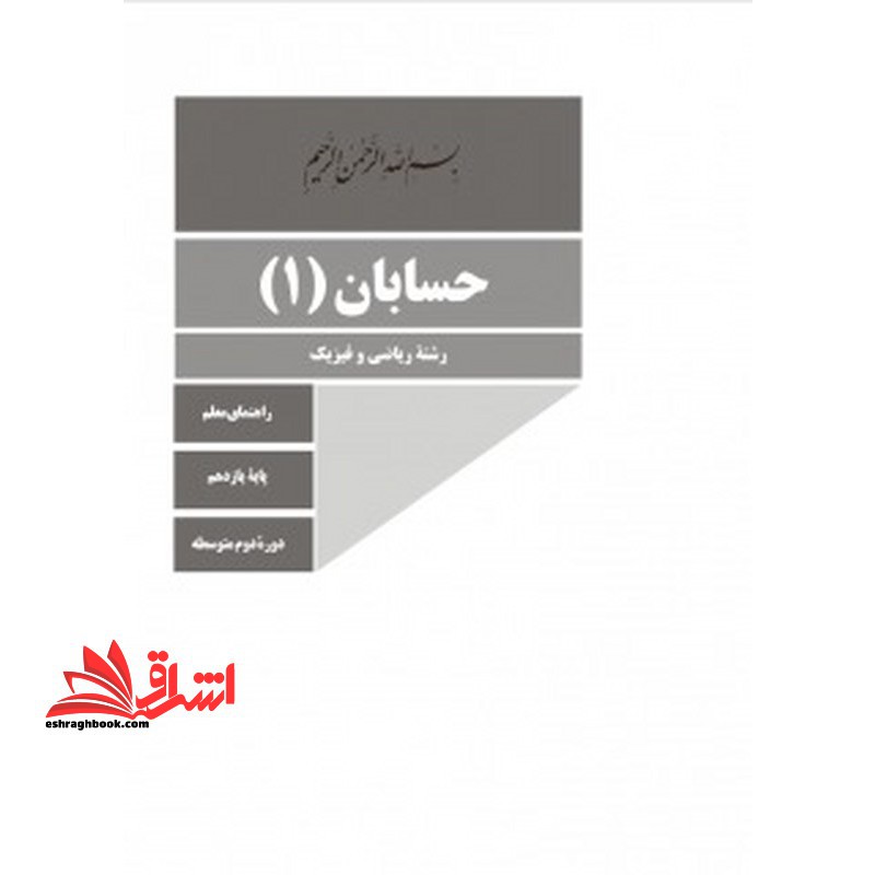 *پرینت سیاه و سفید* حیطه تخصصی آزمون استخدامی آموزش و پرورش عنوان شغل حیطه تخصصی دبیر ریاضی راهنمای معلم حسابان 1 یازدهم کد کتاب 111381 * مجموعه جزوات استخدامی آموزش و پرورش 1402 * - فروشگاه کتاب اشراق