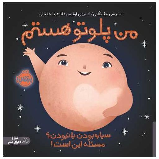 کتاب من پلوتو هستم (خشتی)(پرتقال) اثر استیسی مک آنلتی ، استیوی لوئیس