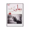 کتاب رویای گمشده اثر روح الدین خلیلی دشتی انتشارات آرمان رشد