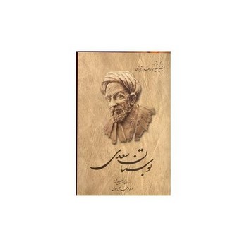بوستان سعدی(فروغی) | مرکز فرهنگی آبی
