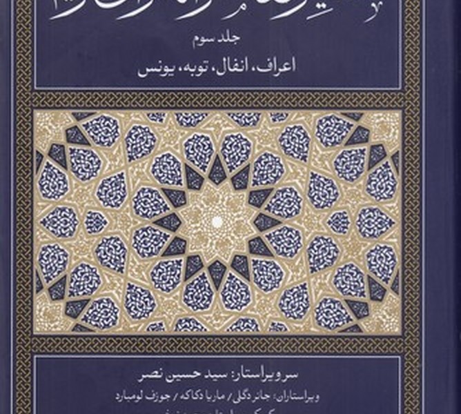 تفسیر معاصرانه قرآن کریم 3