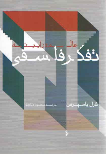 خرید کتاب عالم در آیینه تفکر فلسفی — کتابسرای طه