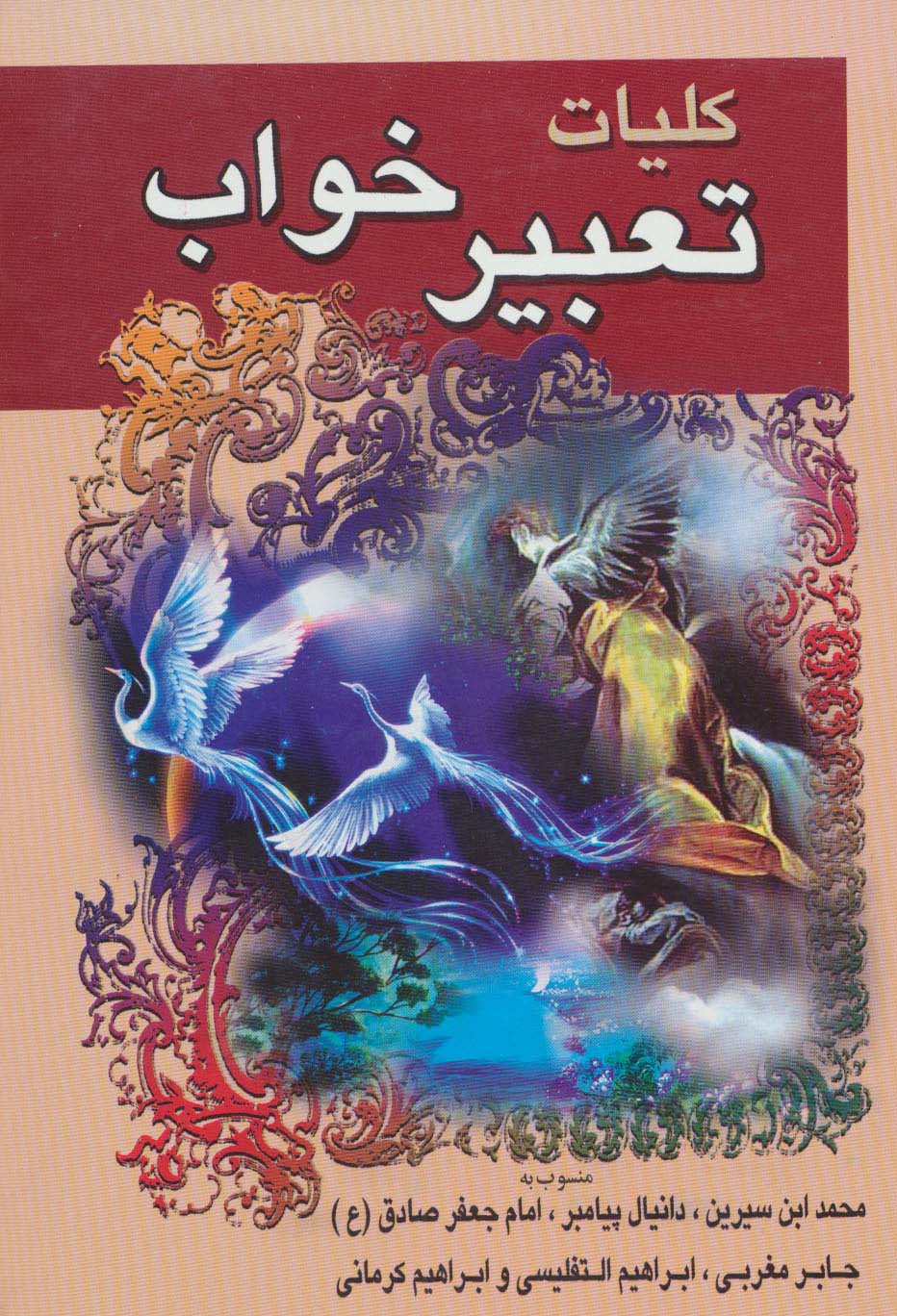کلیات تعبیر خواب - ناشربوک | خرید آنلاین کتاب