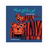 كتاب اين باباي منه! اثر ميس فون هات انتشارات موسسه پژوهشی تاریخ ادبیات کودکان
