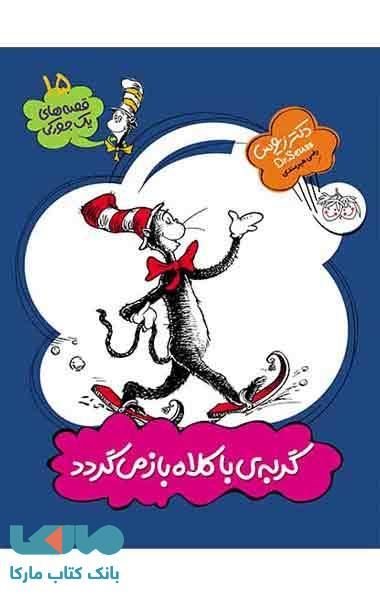 گربه ی با کلاه باز می گردد نشر افق