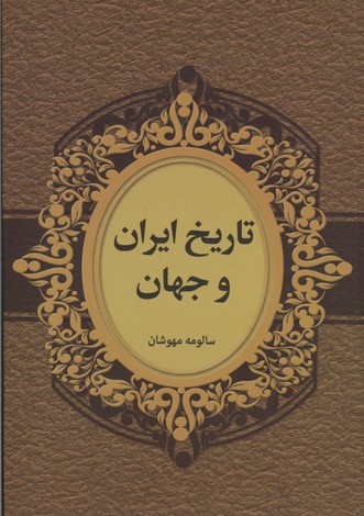 تاریخ ایران و جهان