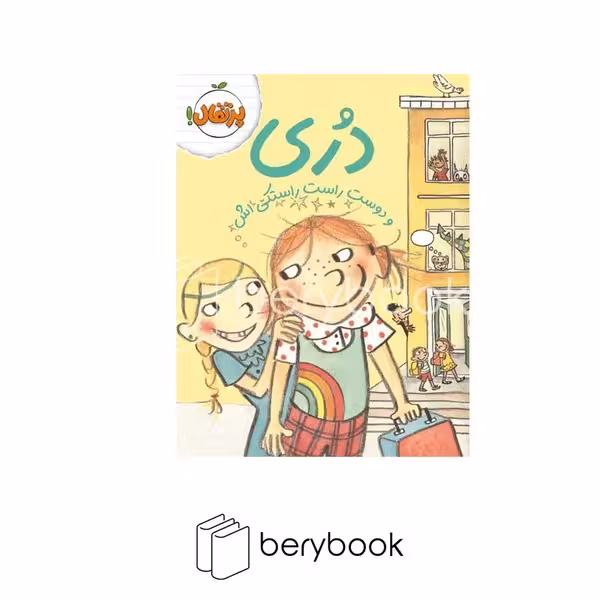 پرتقال / دری و دوست راست راستکی اش