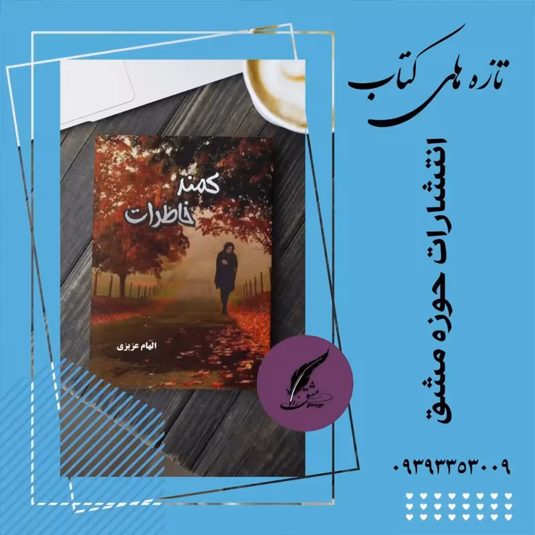 کتاب کمند خاطرات داستان های کوتاه فارسی ناشر انتشارات حوزه مشق سایز رقعی 