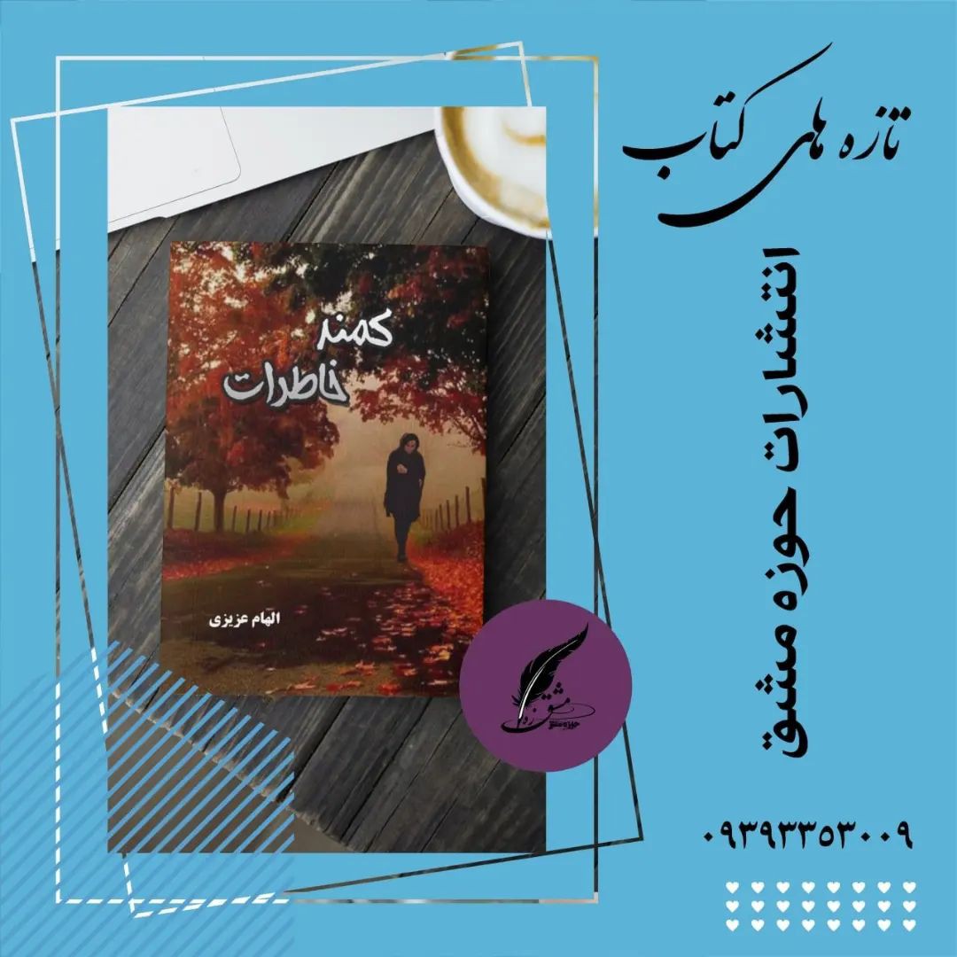 کتاب کمند خاطرات داستان های کوتاه فارسی ناشر انتشارات حوزه مشق سایز رقعی 