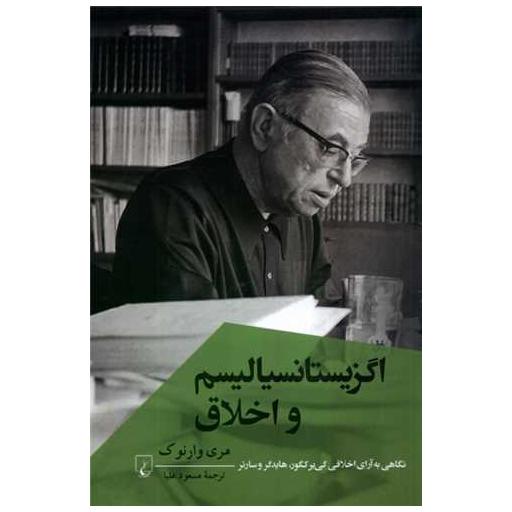 کتاب اگزیستانسیالیسم و اخلاق اثر مسعود علیا