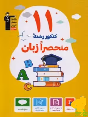 11 دوره کنکور رشته منحصرا زبان انگلیسی قلم چی - سیب ترش - SibTorsh خرید با تخفیف ویژه